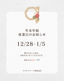 ♦　年末年始休業のご案内　♦